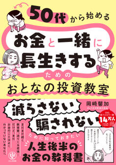50代から始める お金と一緒に長生きするための おとなの投資教室