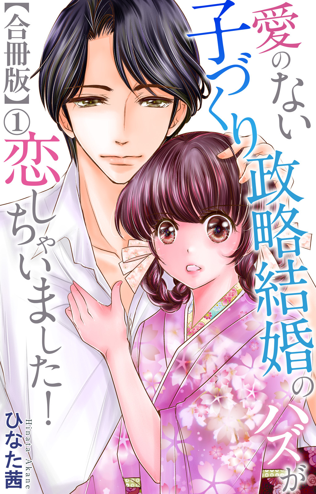 【期間限定　無料お試し版　閲覧期限2026年9月30日】愛のない子づくり政略結婚のハズが恋しちゃいました！【合冊版】1