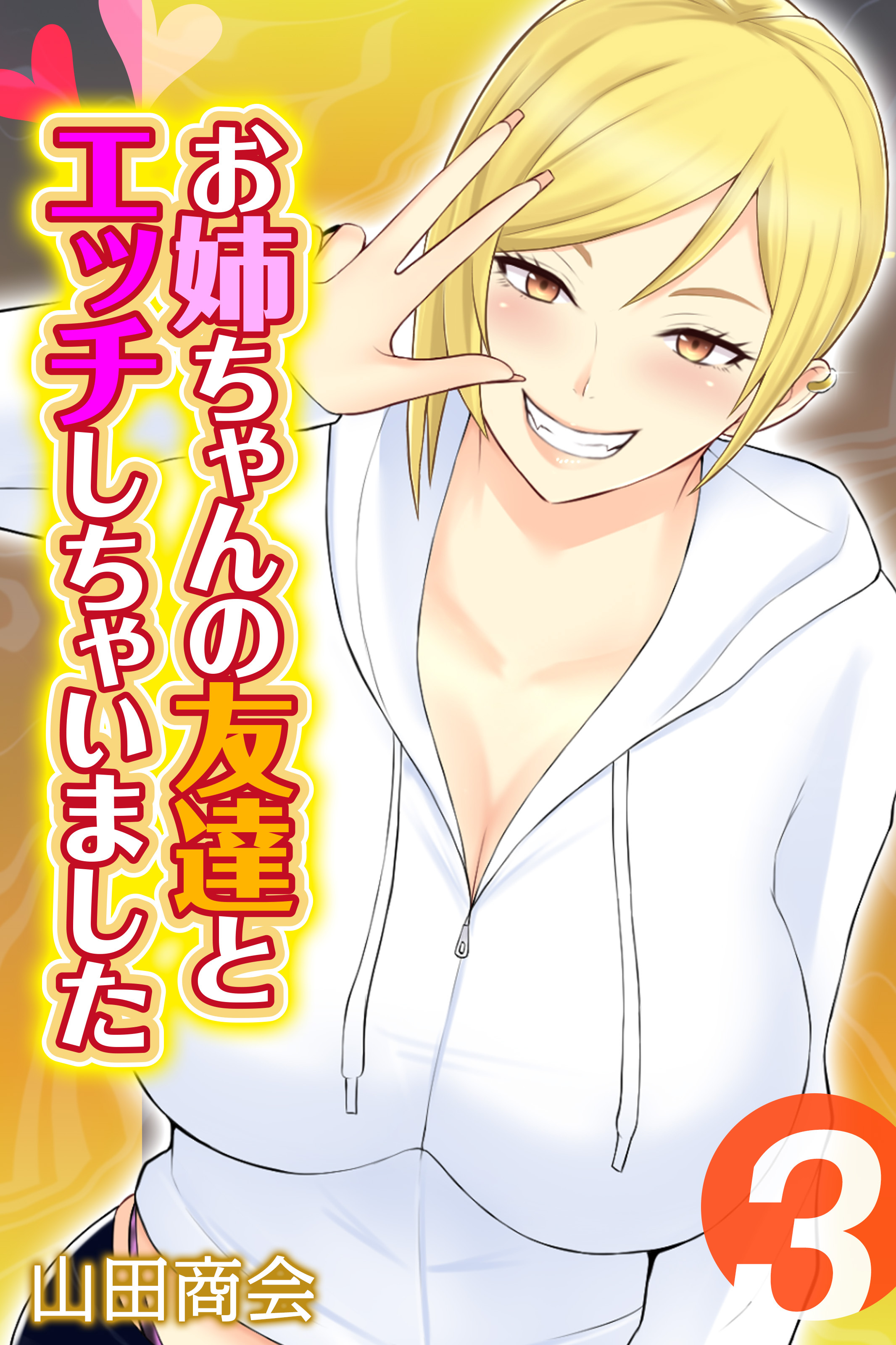 お姉ちゃんの友達とエッチしちゃいました