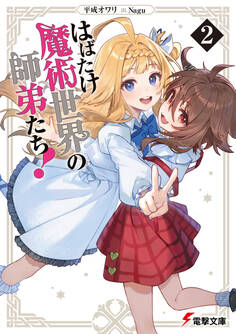 はばたけ魔術世界の師弟たち!