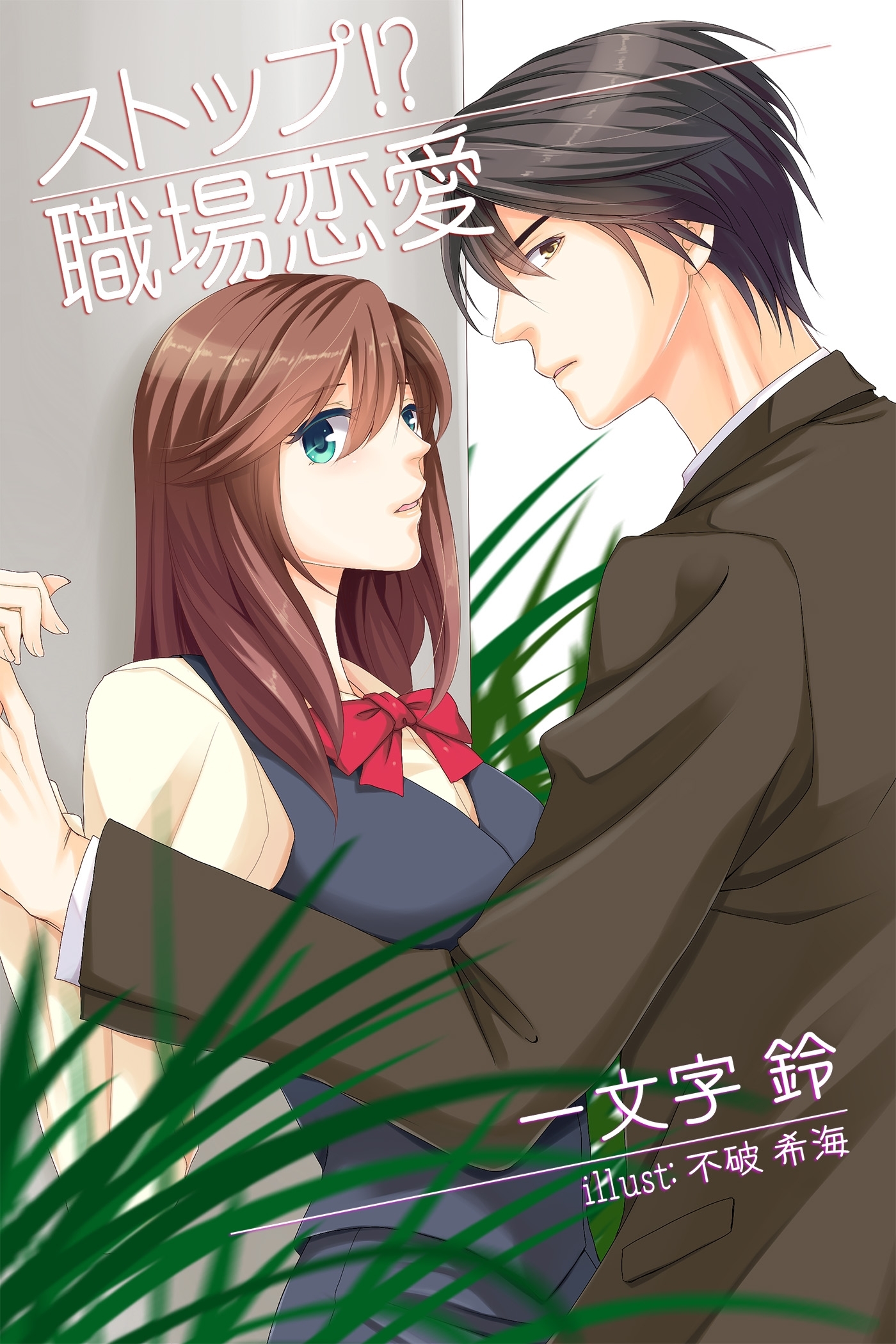 ストップ！？　職場恋愛