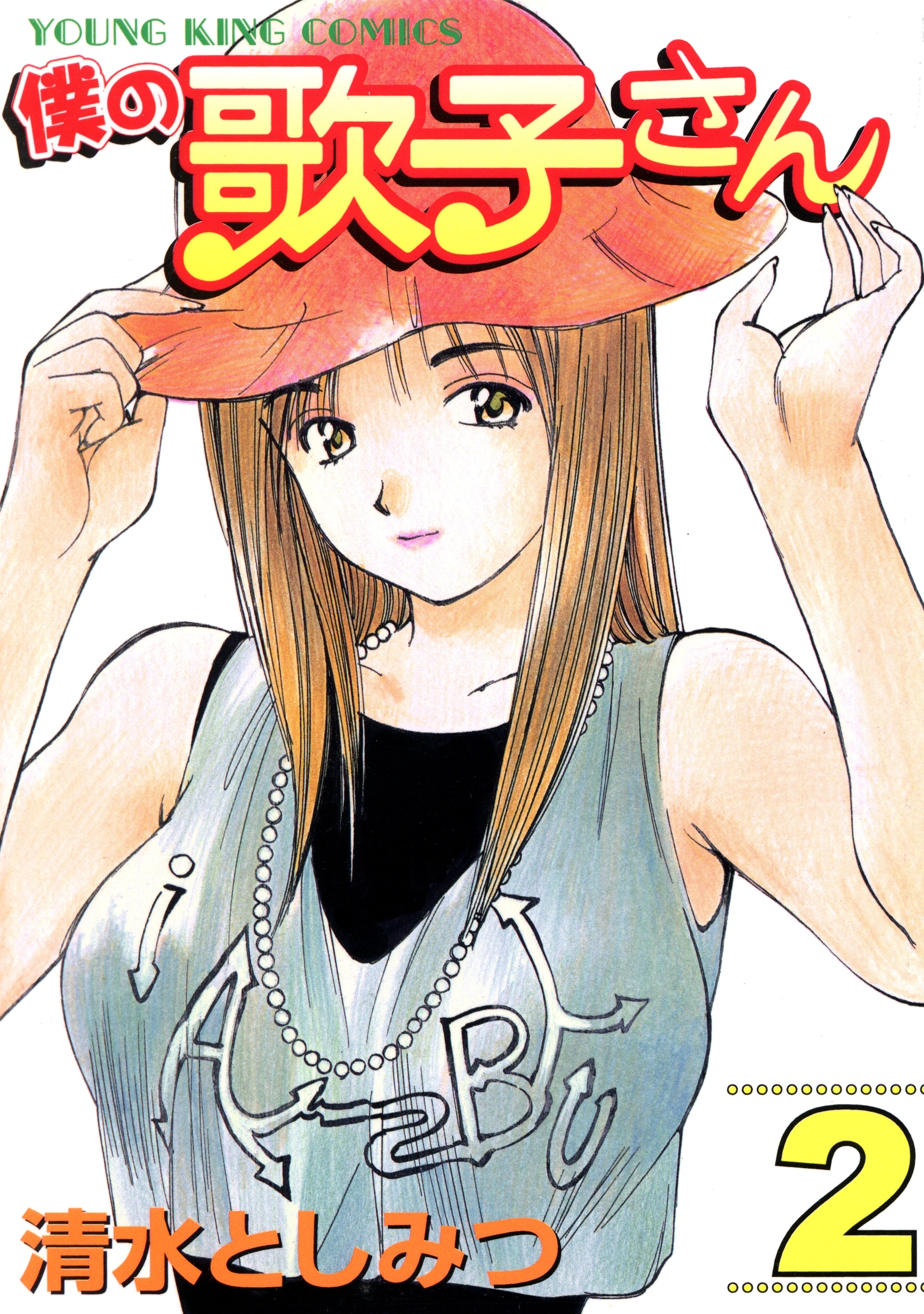 僕の歌子さん（2）