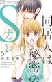 同居人は秘密のSカレ 5【電子版限定特典ペーパー付き】