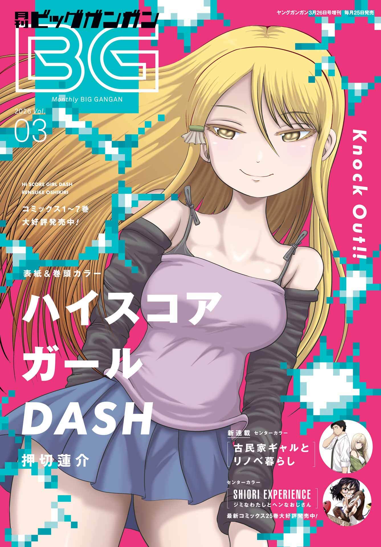 月刊ビッグガンガン