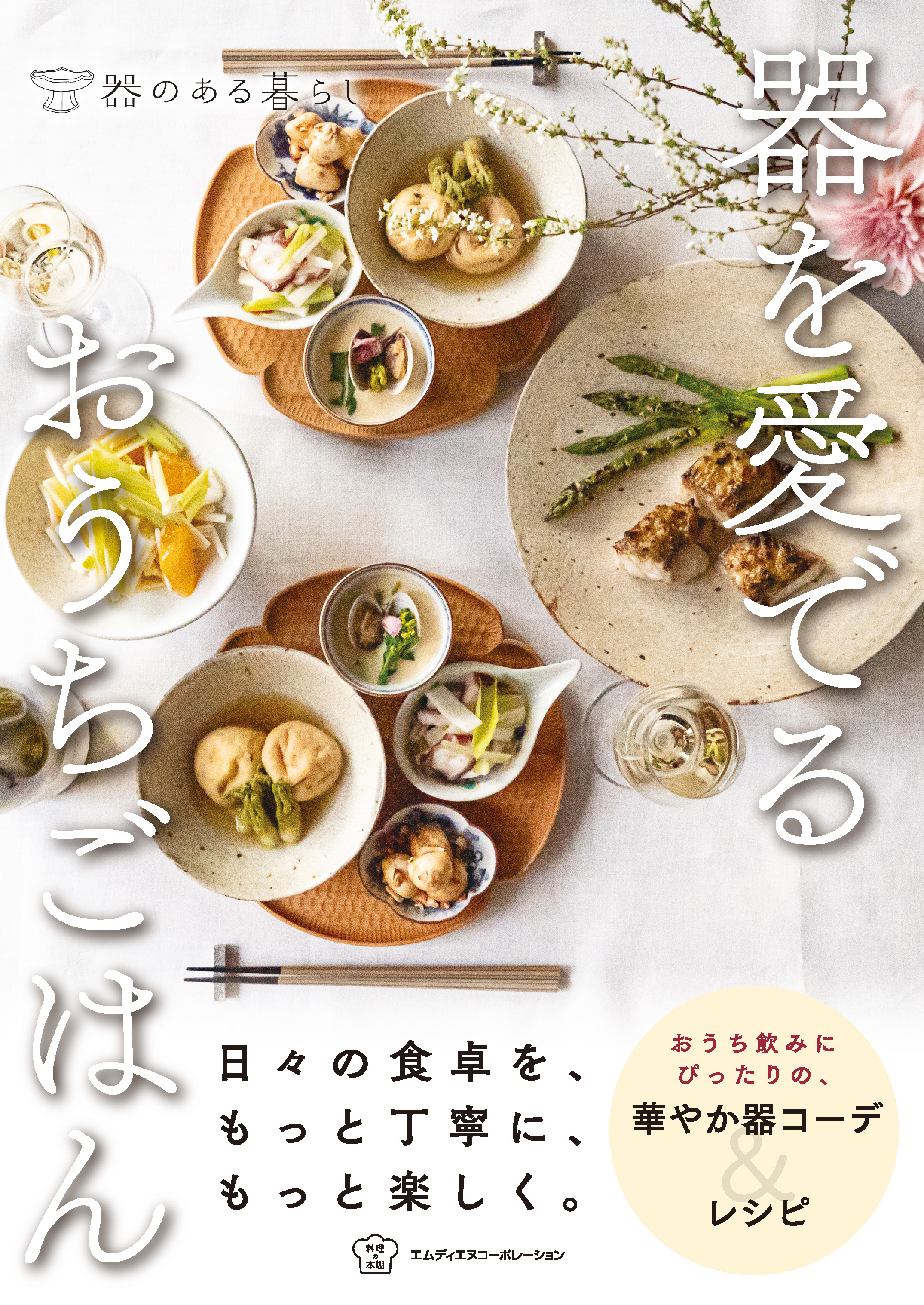 器を愛でるおうちごはん