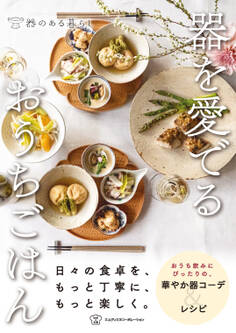 器を愛でるおうちごはん