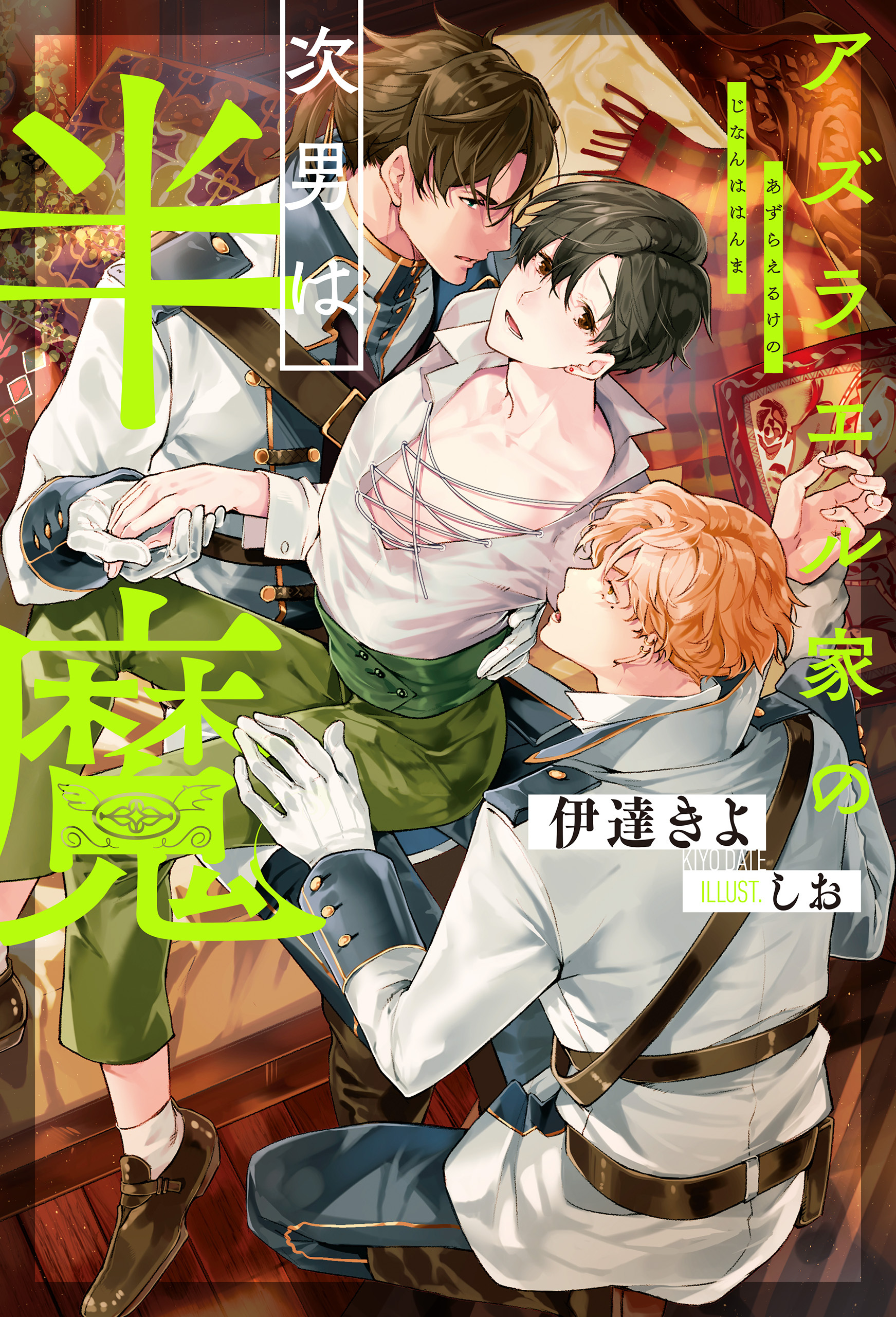 【期間限定　試し読み増量版】アズラエル家の次男は半魔【１周年記念版SS付き】