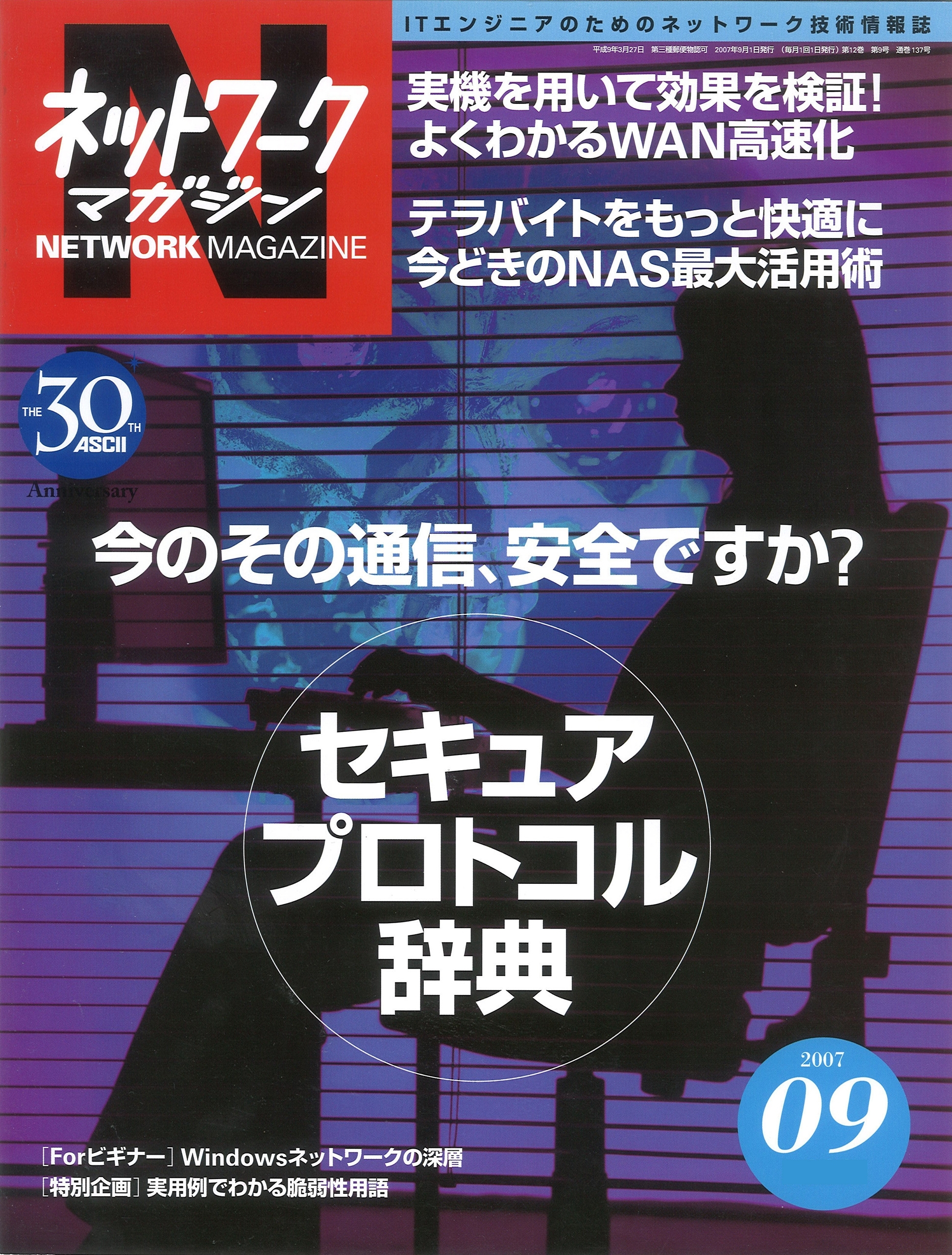 ネットワークマガジン 2007年9月号