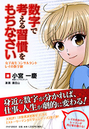 数字で考える習慣をもちなさい