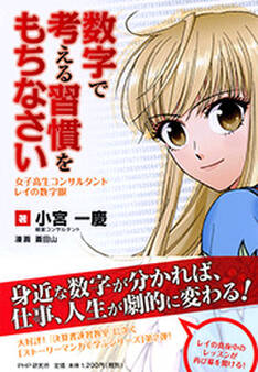 数字で考える習慣をもちなさい