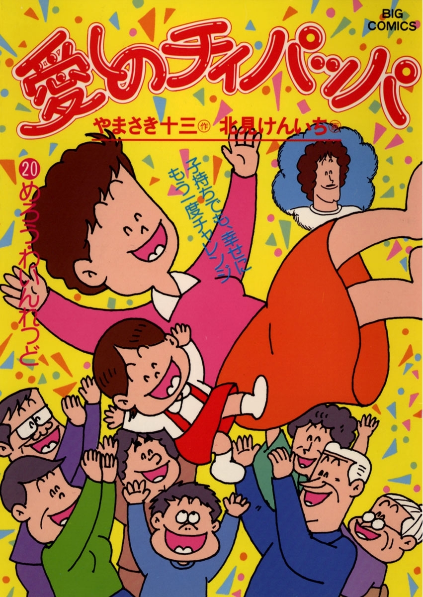 愛しのチィパッパ