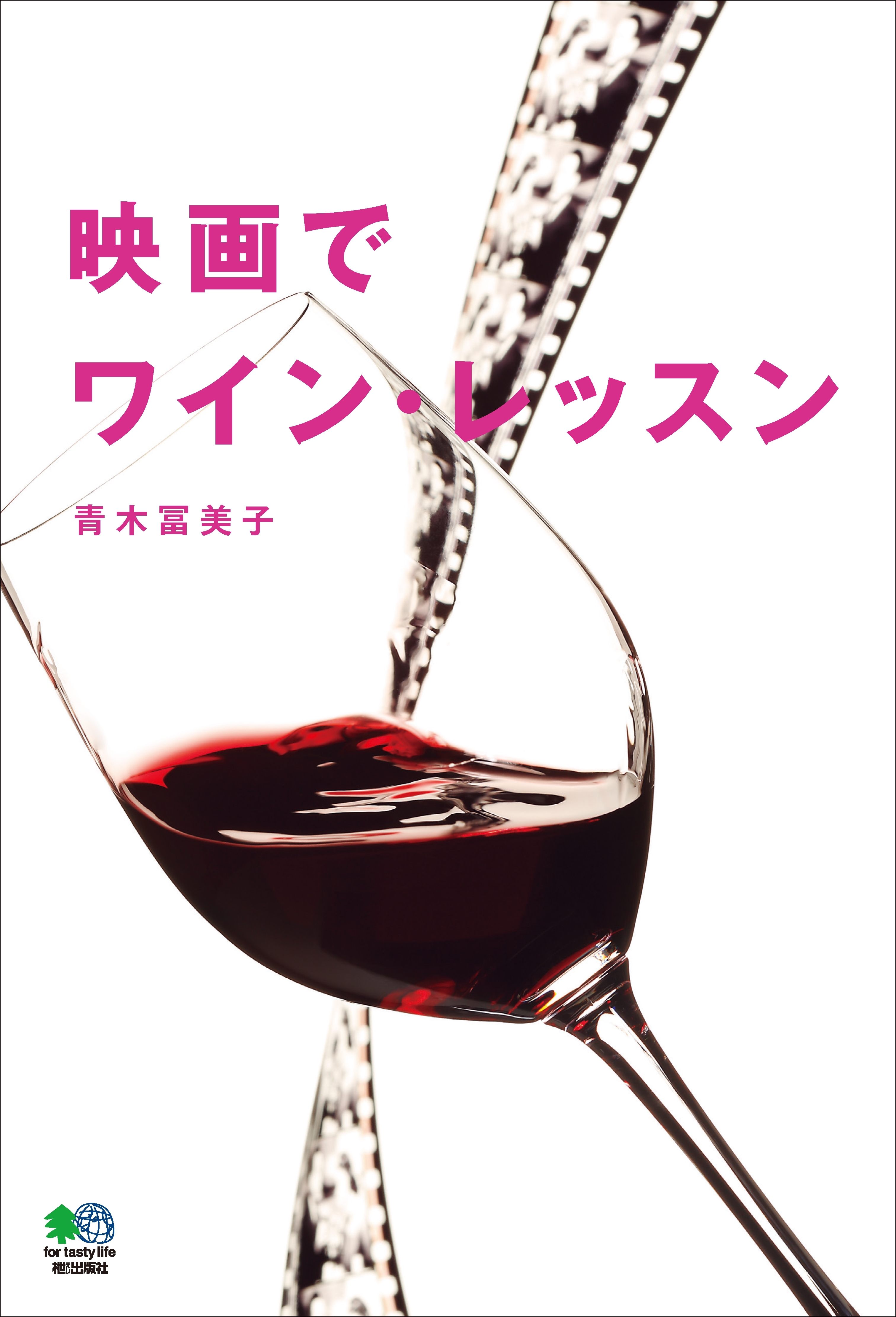 映画でワイン・レッスン