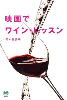 映画でワイン・レッスン