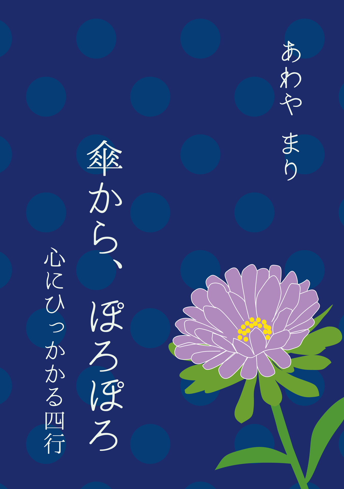 傘から、ぽろぽろ