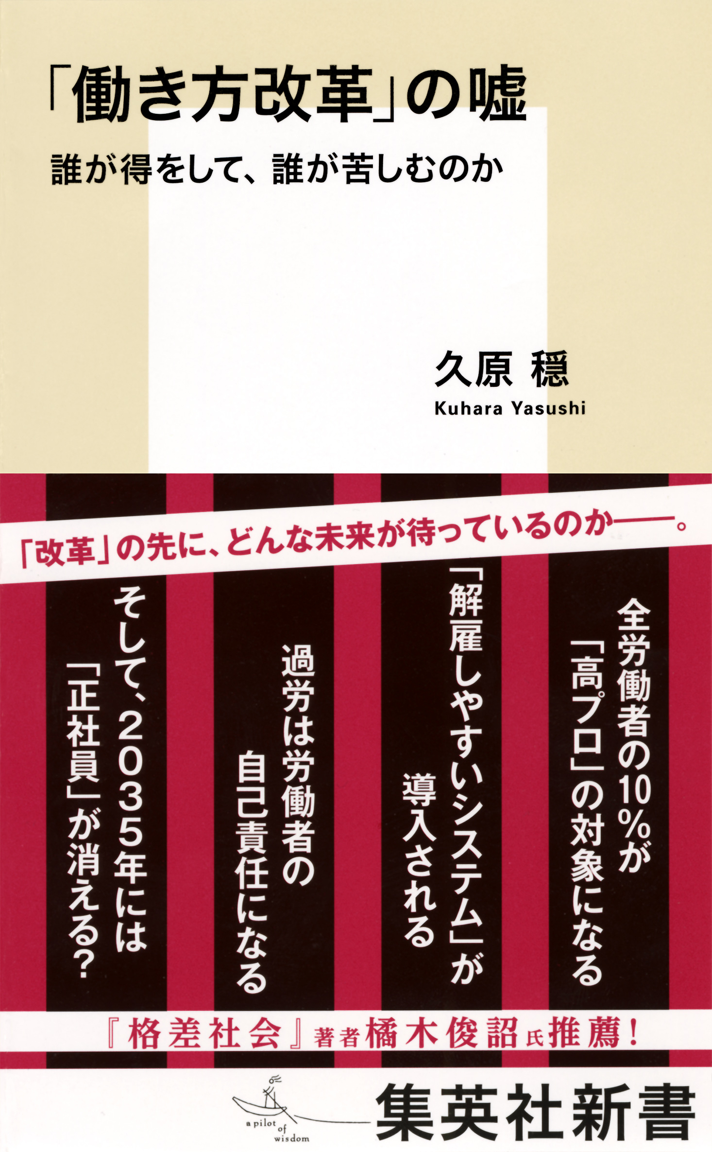 「働き方改革」の嘘　誰が得をして、誰が苦しむのか