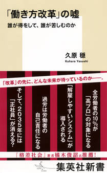 「働き方改革」の嘘 誰が得をして、誰が苦しむのか