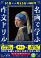 10歳からの考える力を伸ばす 名画で学ぶ作文ドリル