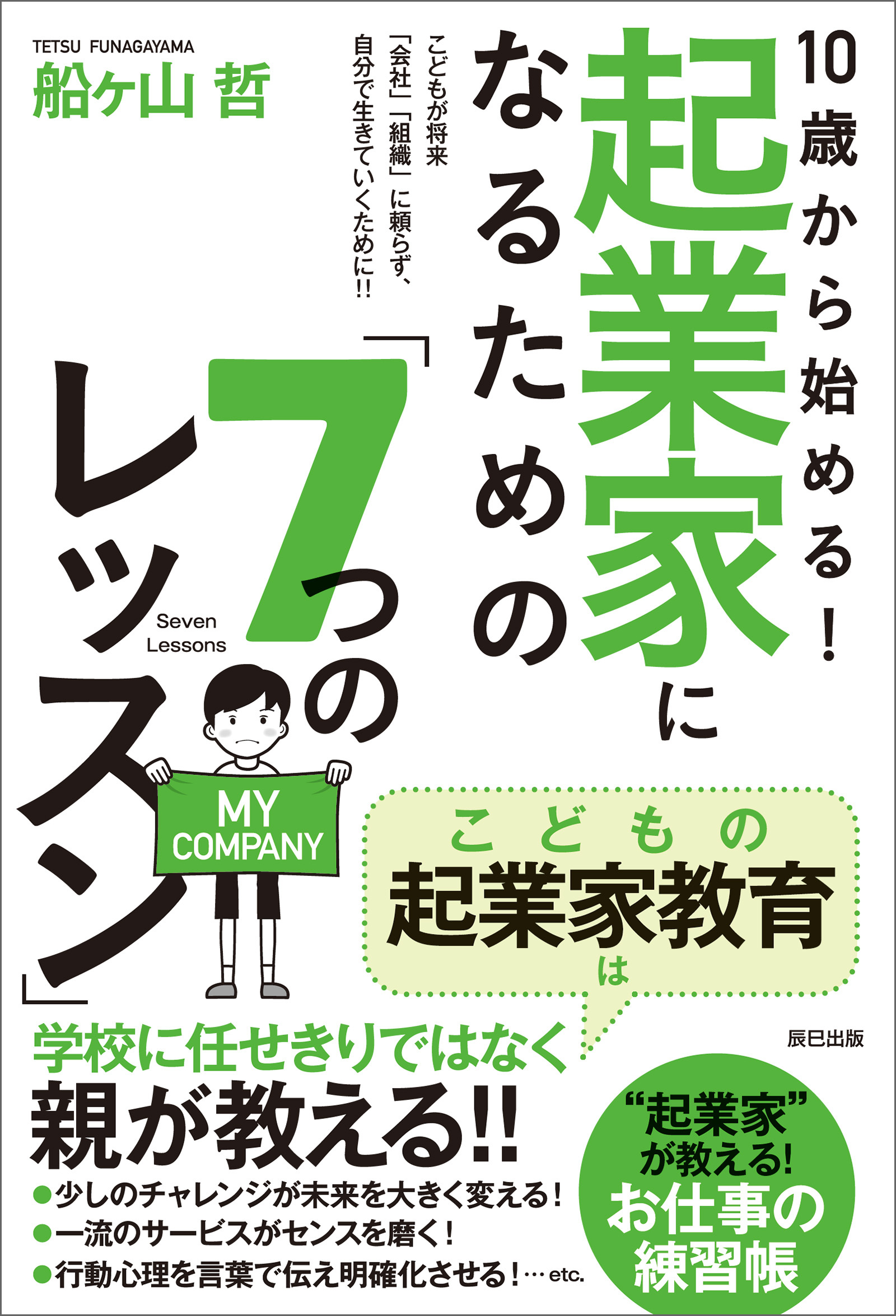 10歳から始める！ 起業家になるための「7つのレッスン」