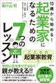 10歳から始める! 起業家になるための「7つのレッスン」