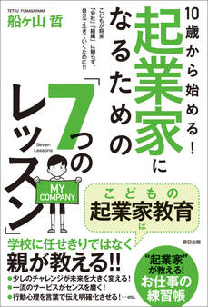 10歳から始める! 起業家になるための「7つのレッスン」