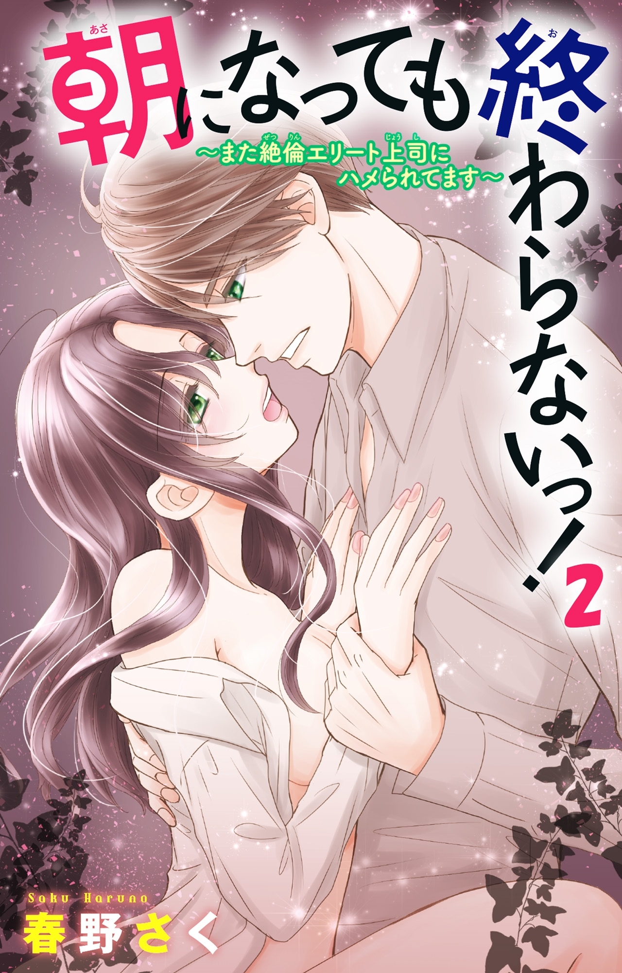 朝になっても終わらないっ！～また絶倫エリート上司にハメられてます～2