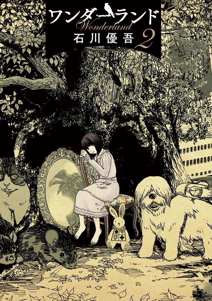 ワンダーランド　2