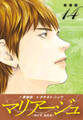 マリアージュ ~神の雫 最終章~ (新装版)14