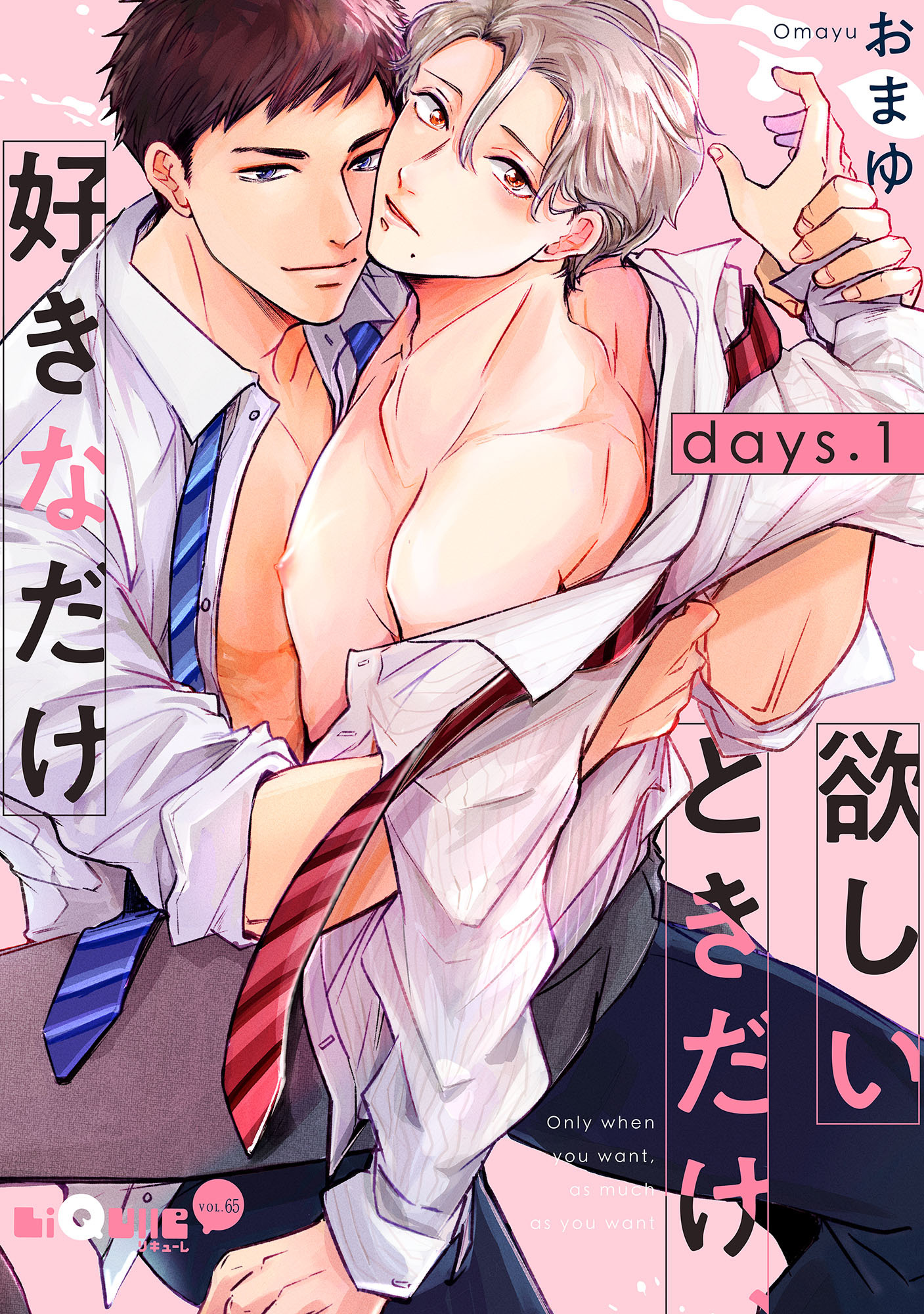 欲しいときだけ、好きなだけ　days.1