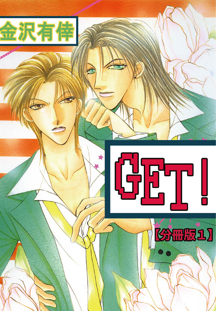 【期間限定　無料お試し版　閲覧期限2026年8月16日】GET！【分冊版】 1