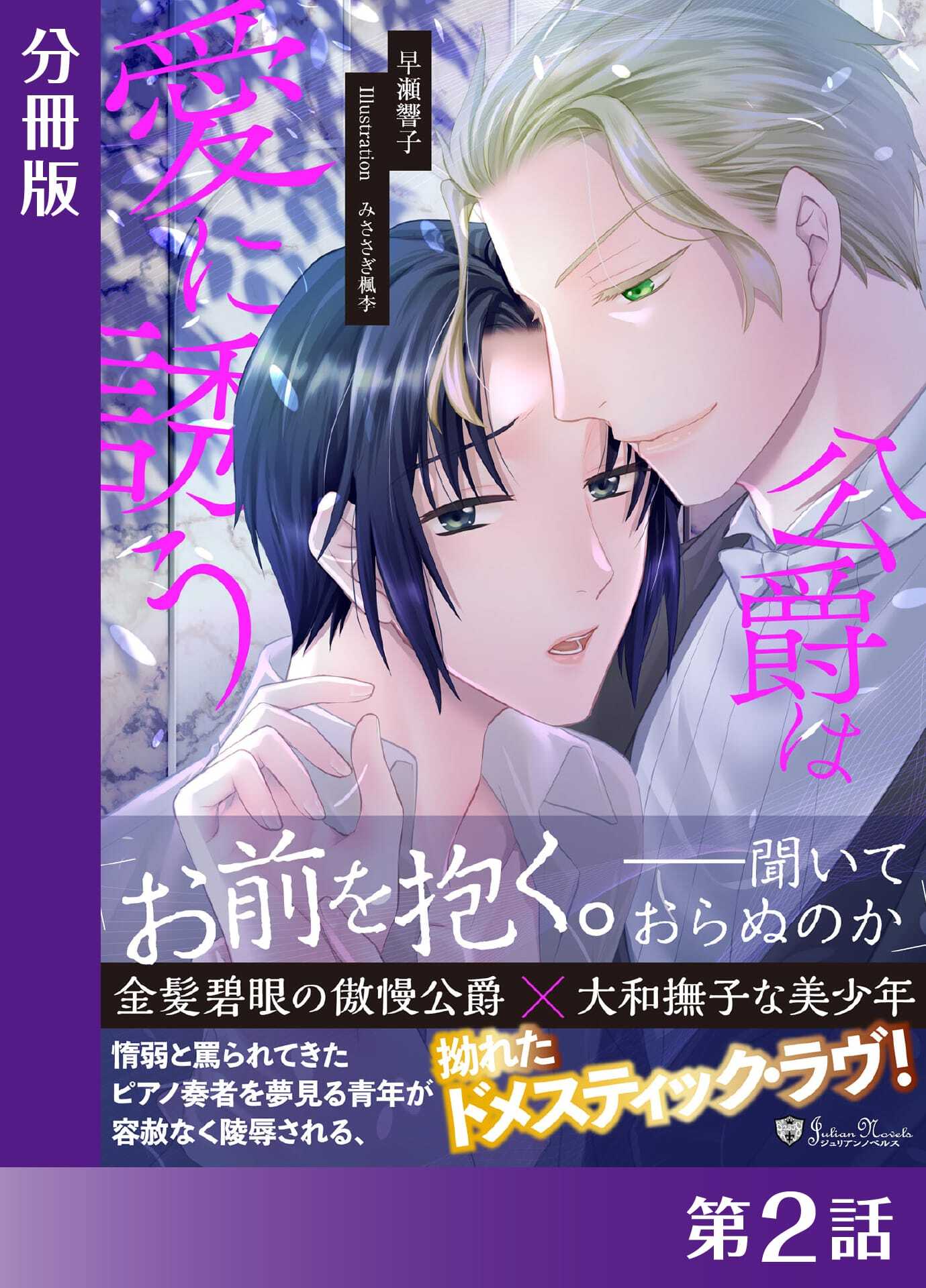 公爵は愛に誘う＜新装版＞【分冊版２】