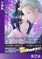 公爵は愛に誘う<新装版>【分冊版2】