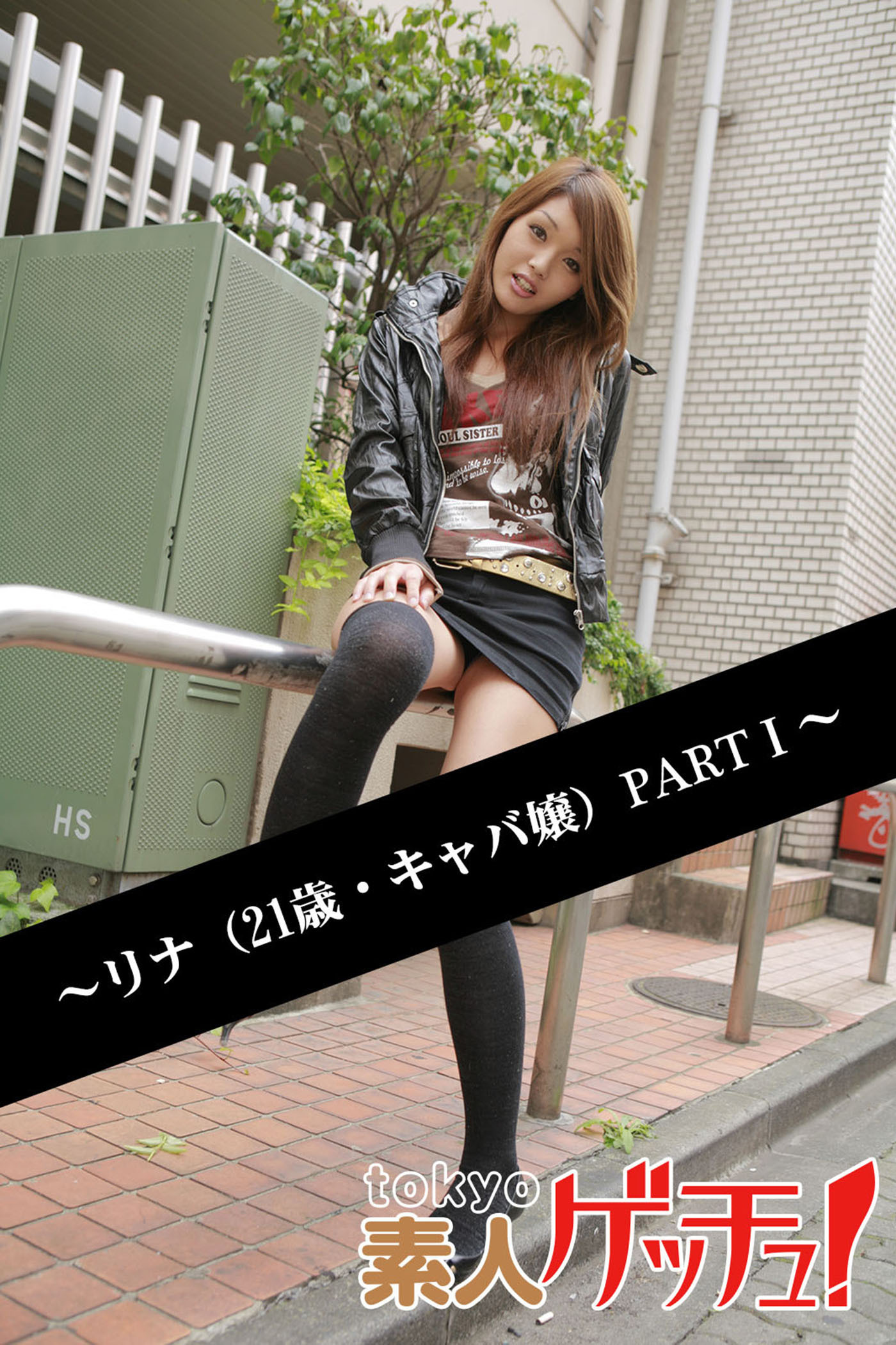 tokyo素人ゲッチュ！～リナ（21歳・キャバ嬢）PARTI～