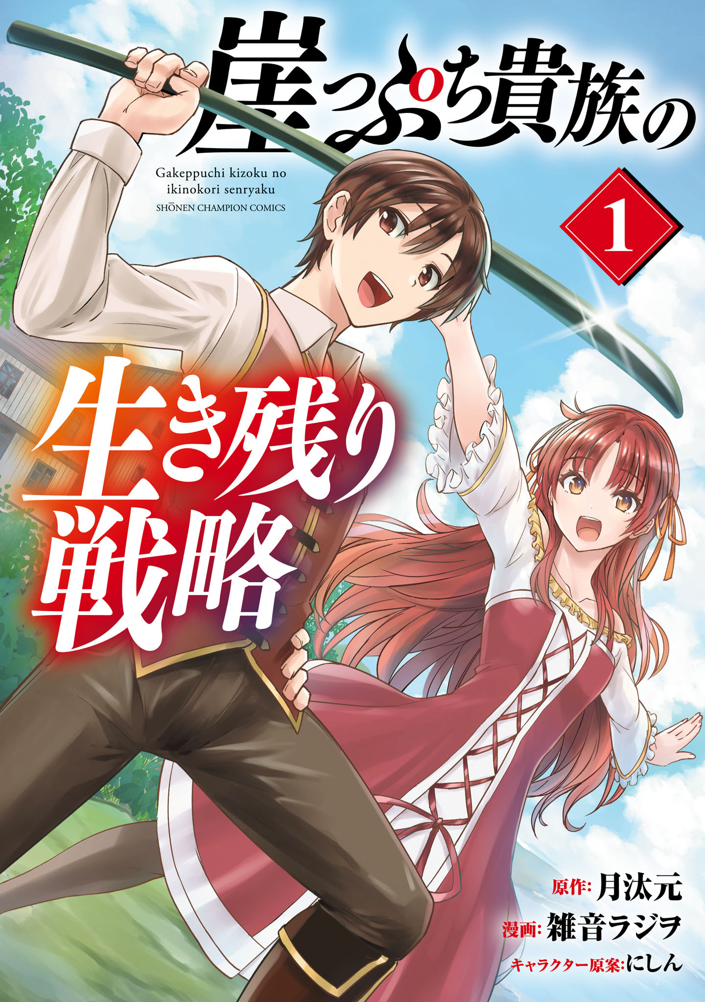 【期間限定　試し読み増量版】崖っぷち貴族の生き残り戦略　1