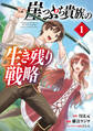 【期間限定 試し読み増量版】崖っぷち貴族の生き残り戦略 1