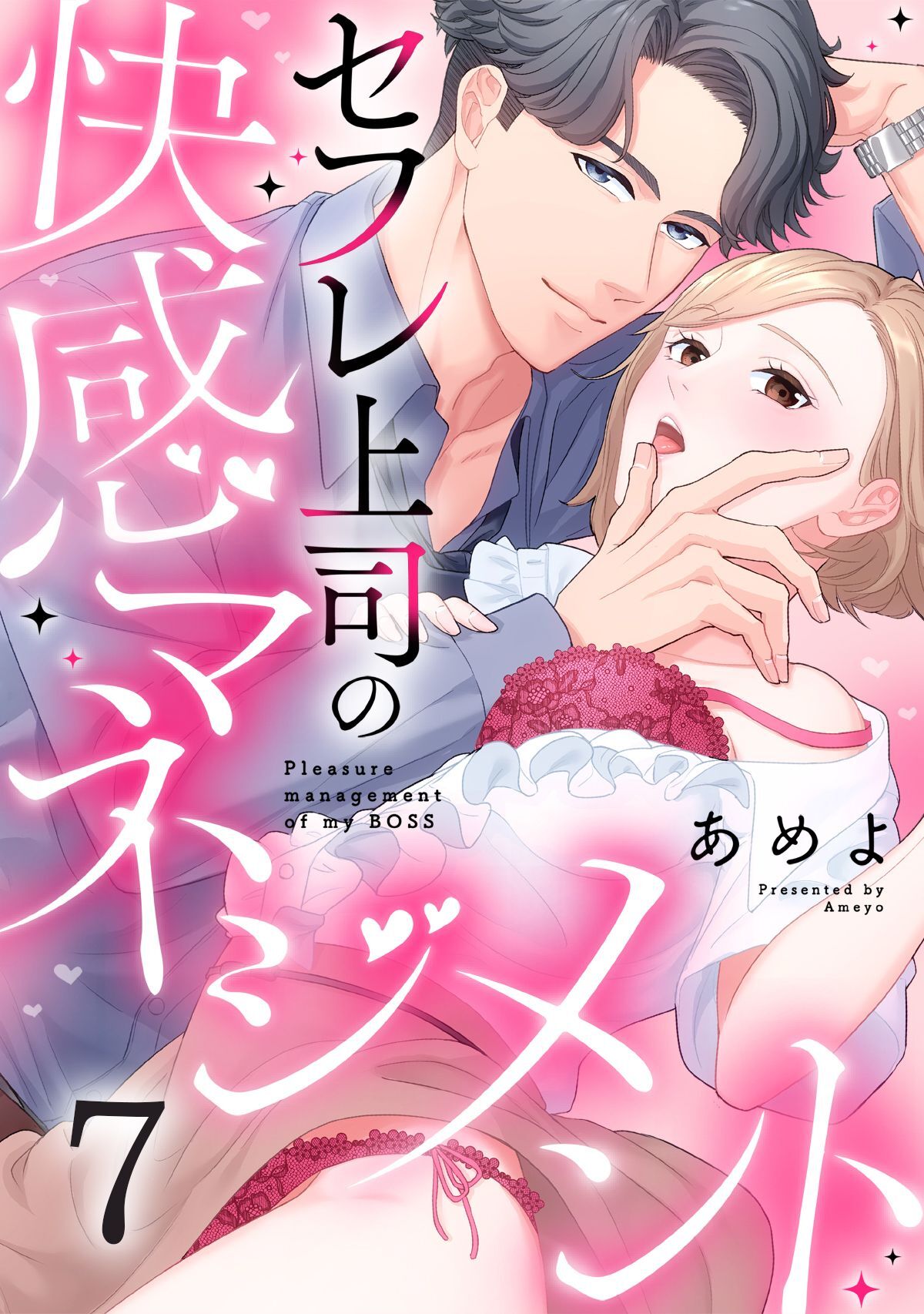 セフレ上司の快感マネジメント