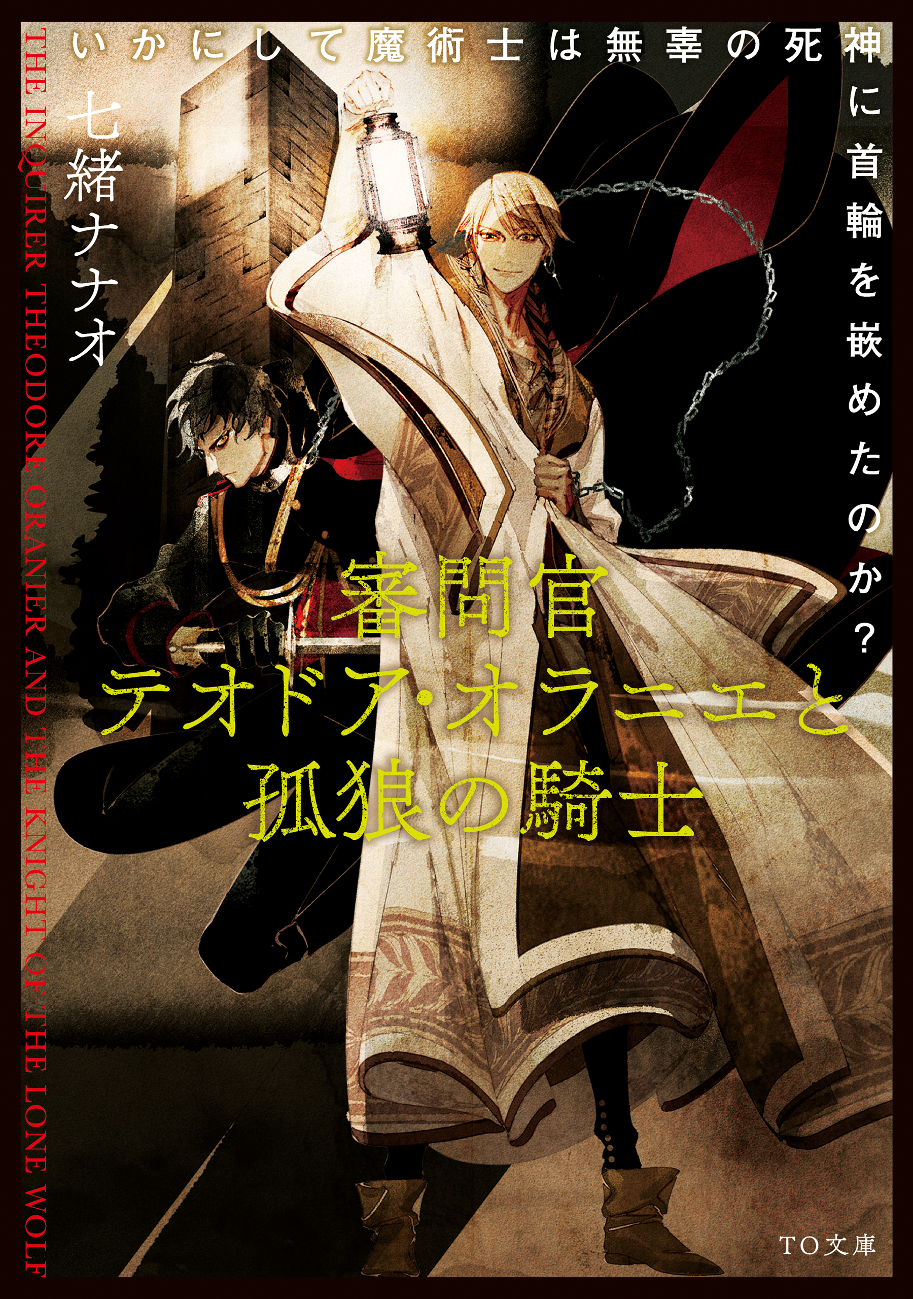 審問官テオドア・オラニエと孤狼の騎士