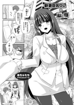 新妻巨乳OLの献身