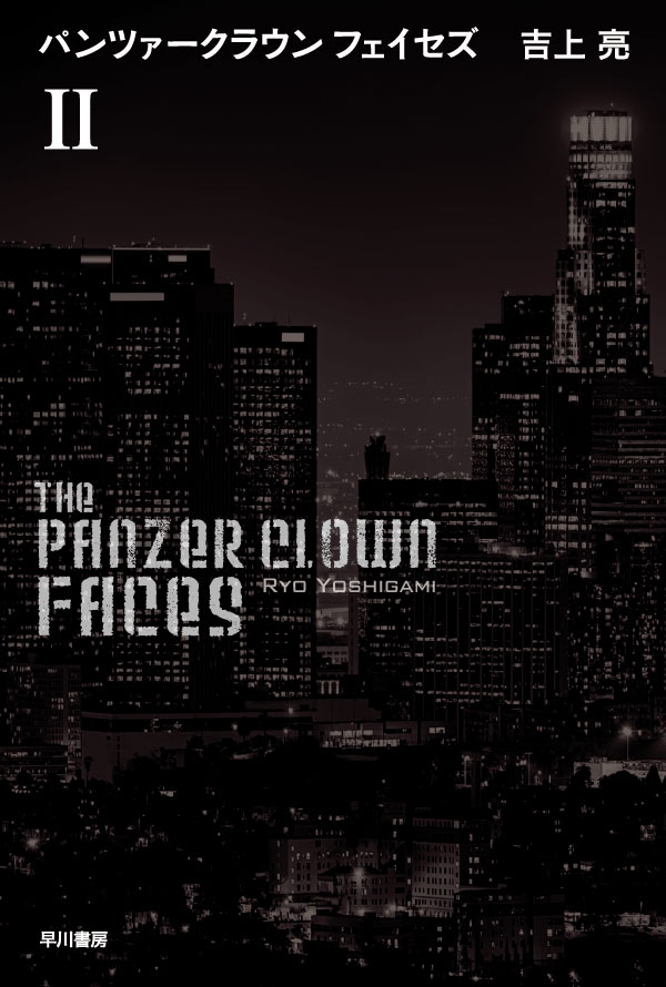 パンツァークラウン フェイセズＩＩ