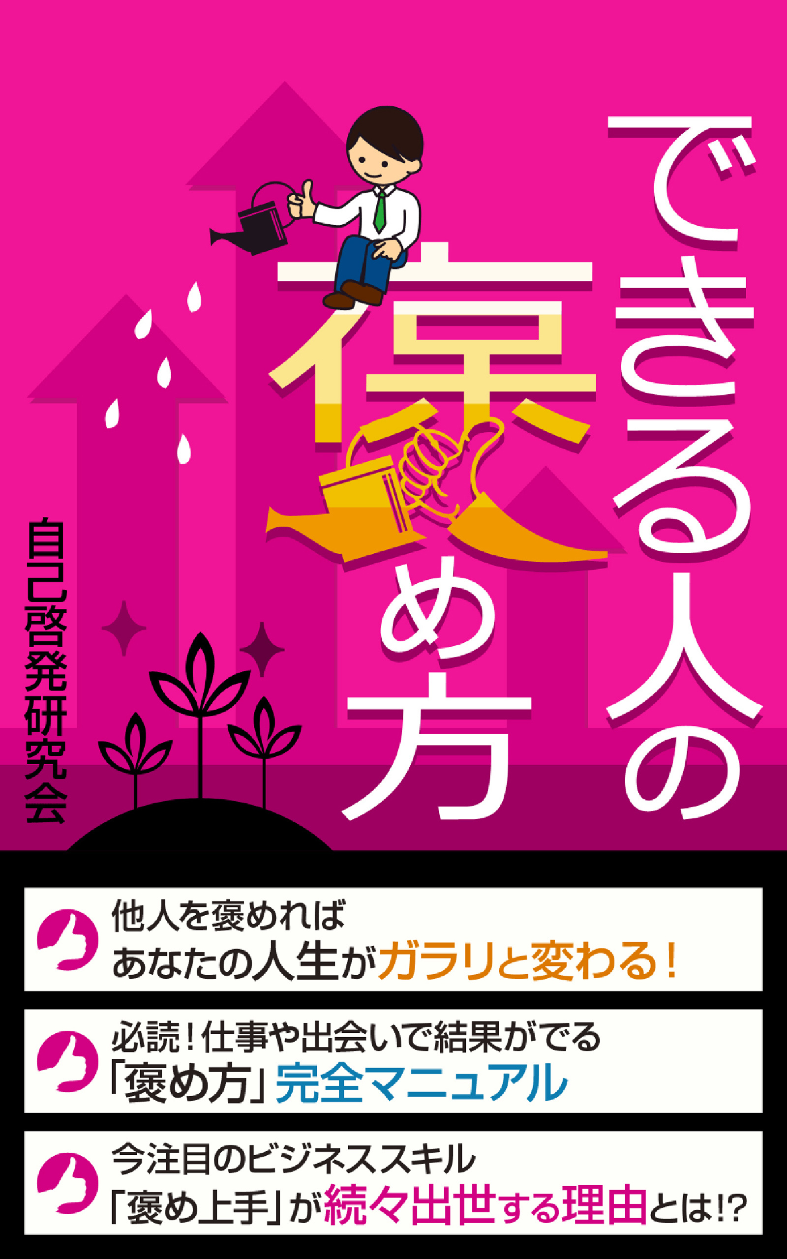 できる人の褒め方