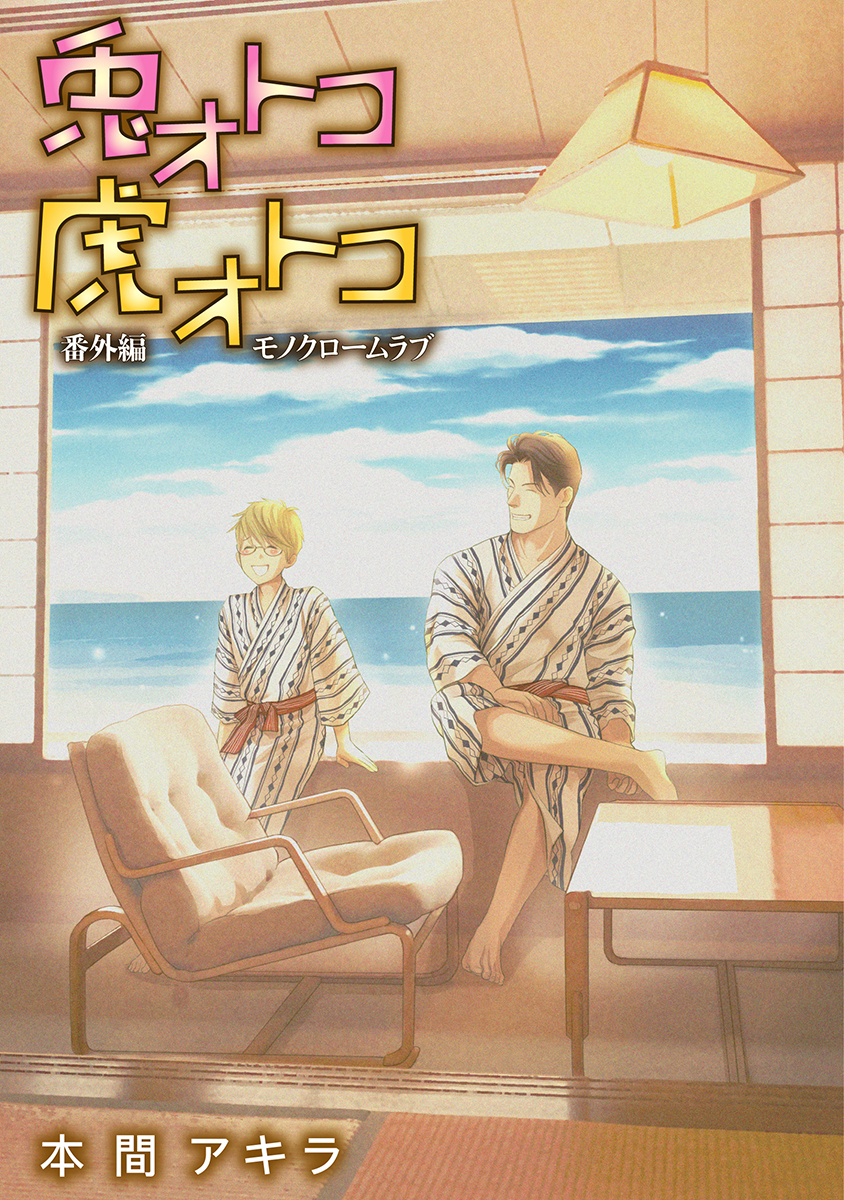 兎オトコ虎オトコ［ばら売り］番外編3