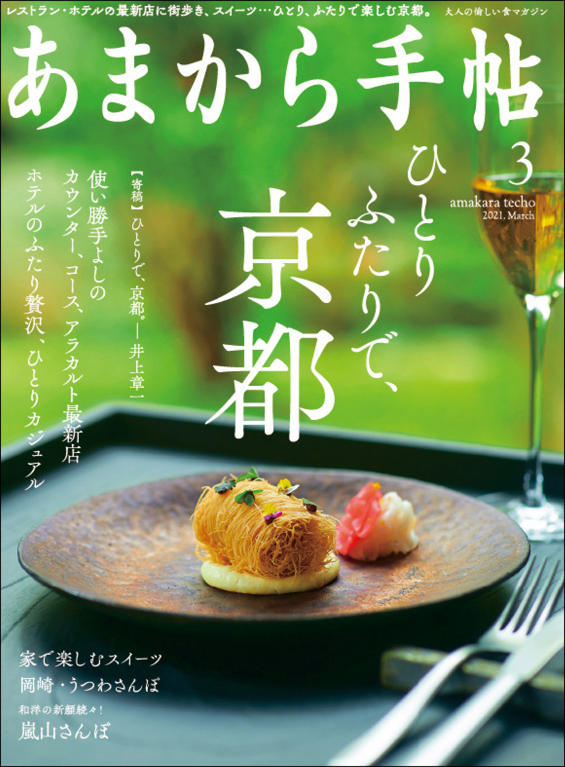 あまから手帖　2021年3月号 ひとりふたりで、京都。