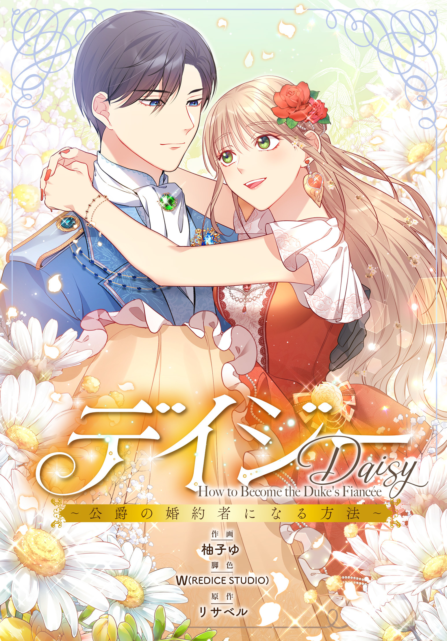 デイジー～公爵の婚約者になる方法～【分冊版】第5話