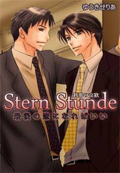 Stern Stunde-刹那の交歓~最後の恋になればいい~