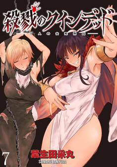 殺戮のクインデッド -7人の女死刑囚- WEBコミックガンマぷらす連載版 第7話