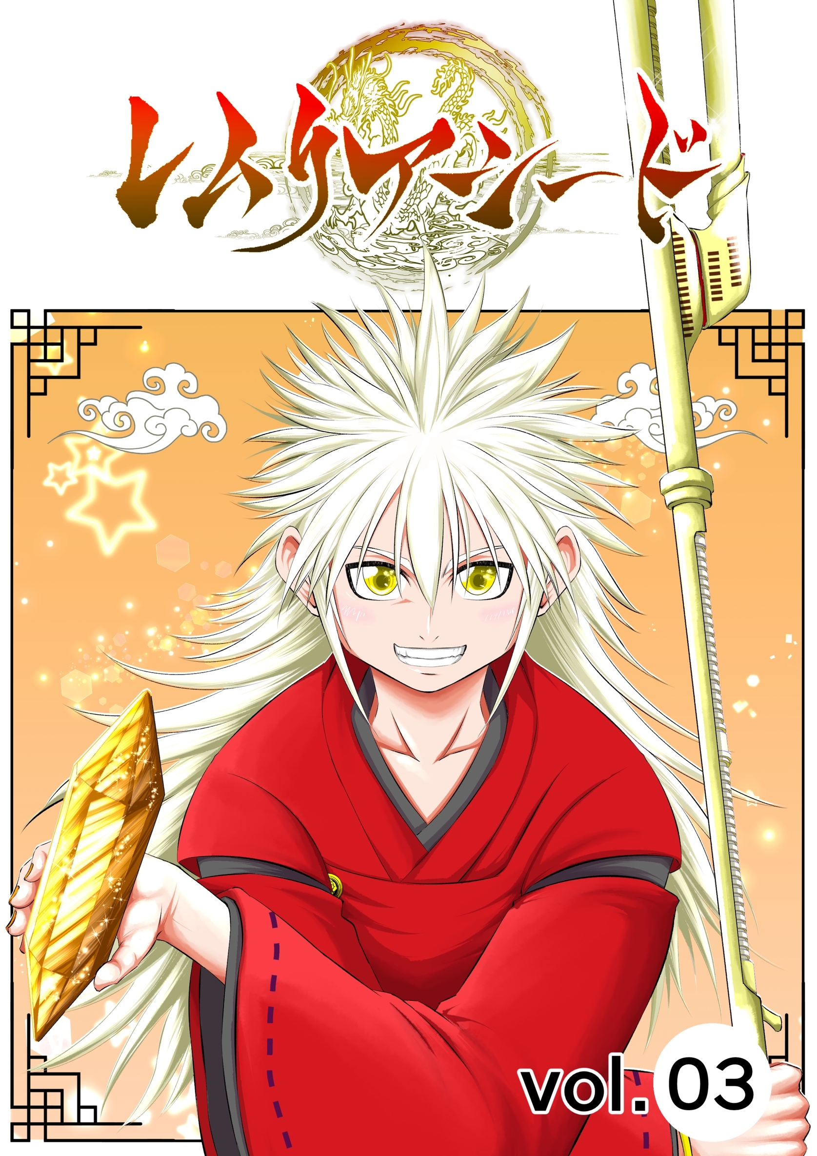 【期間限定　無料お試し版】レムリアシード vol.3