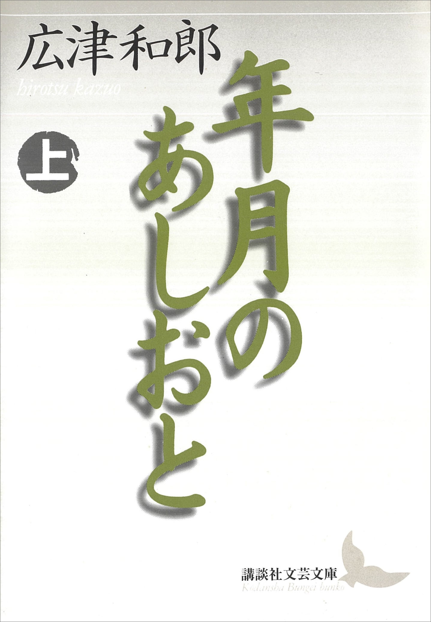 年月のあしおと（上）
