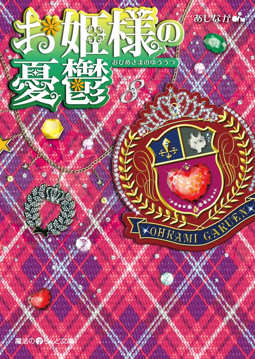 お姫様の憂鬱