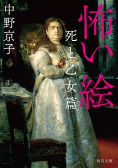 怖い絵 死と乙女篇