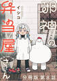 邪神の弁当屋さん 分冊版(8)