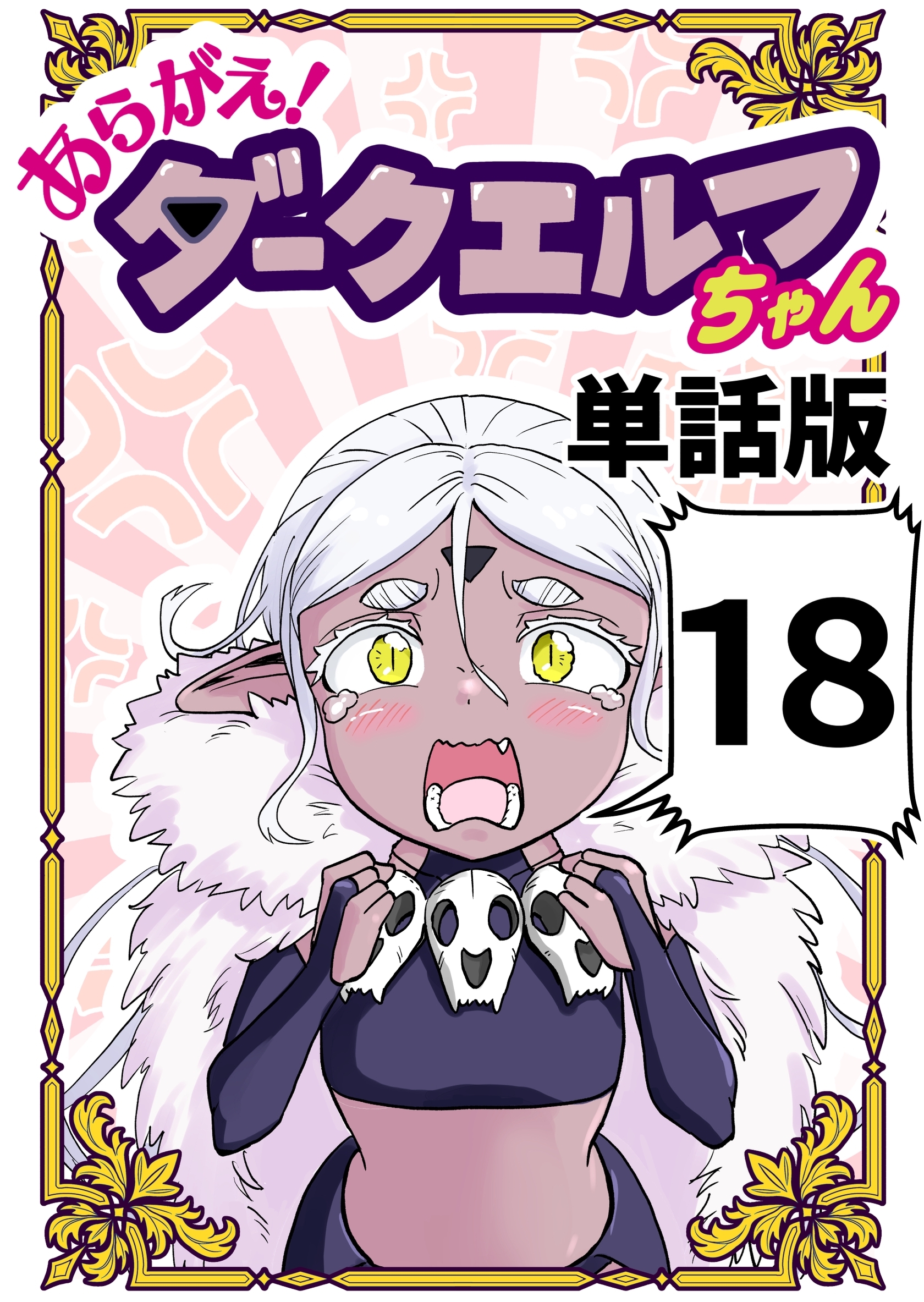 あらがえ！ダークエルフちゃん【単話版】 １８